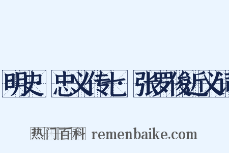 明史·忠义传七·张罗俊近义词是什么意思的图片